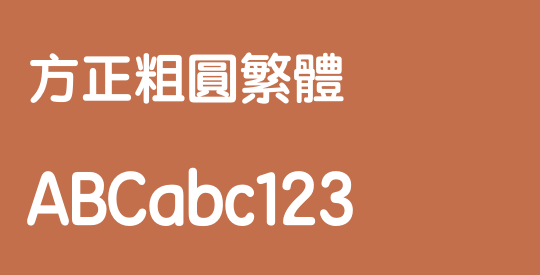 方正粗圆繁体
