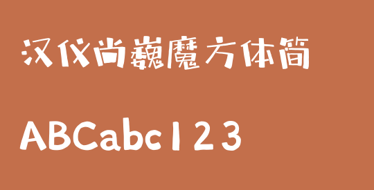 汉仪尚巍魔方体简