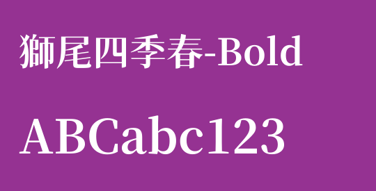 獅尾四季春-Bold