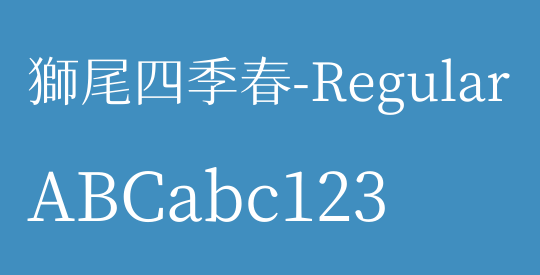 獅尾四季春-Regular