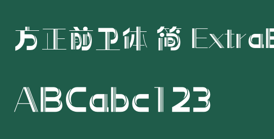 方正前卫体 简 ExtraBold