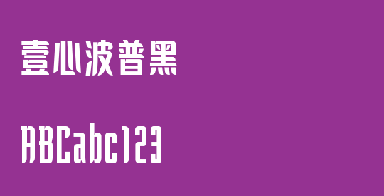 壹心波普黑