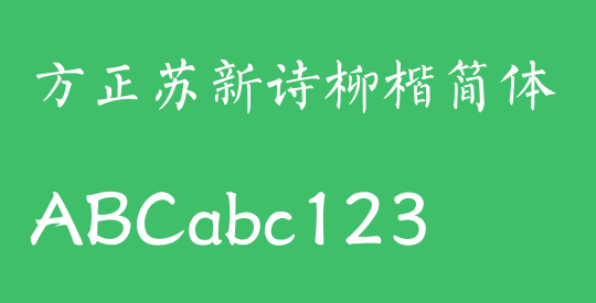 方正苏新诗柳楷简体
