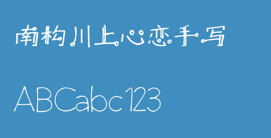 南构川上心恋手写