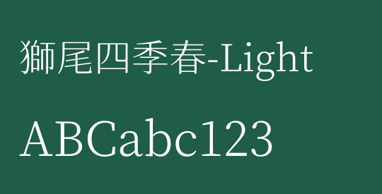 獅尾四季春-Light