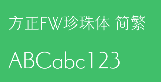 方正FW珍珠体 简繁