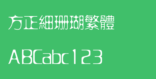 方正细珊瑚繁体