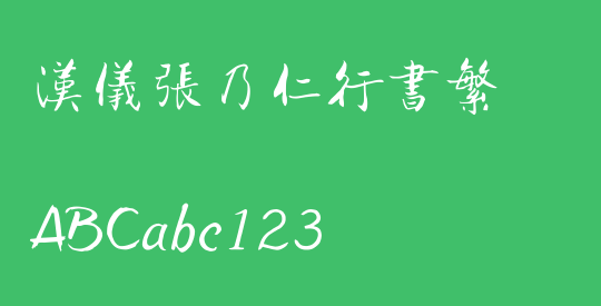 汉仪张乃仁行书繁