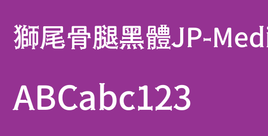 獅尾骨腿黑體JP-Medium