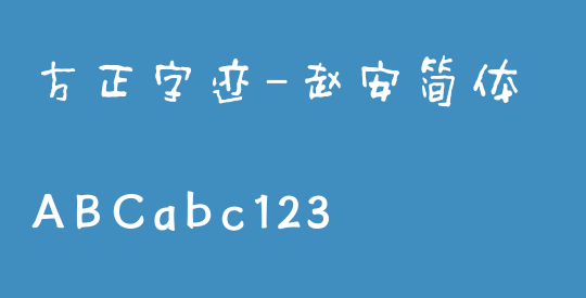 方正字迹-赵安简体