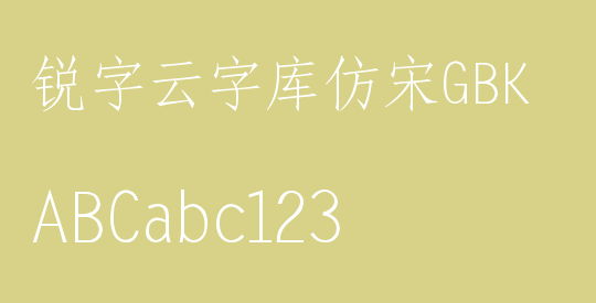 锐字云字库仿宋GBK