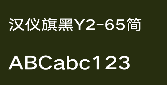 汉仪旗黑Y2-65简