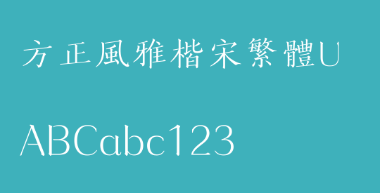 方正風雅楷宋繁體U