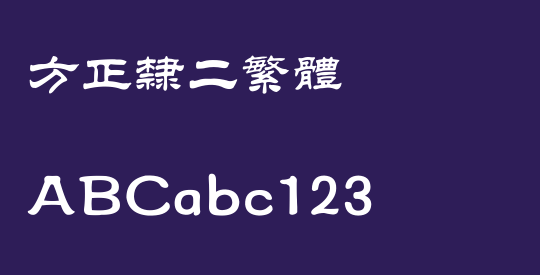 方正隶二繁体