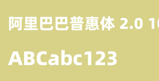 阿里巴巴普惠体 2.0 105 Heavy