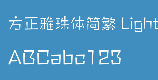 方正雅珠体简繁 Light