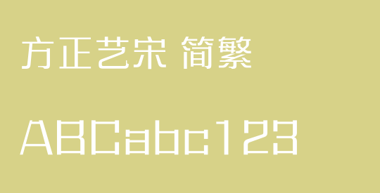 方正艺宋 简繁