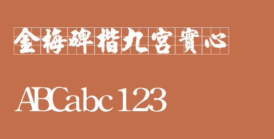 金梅碑楷九宮實心