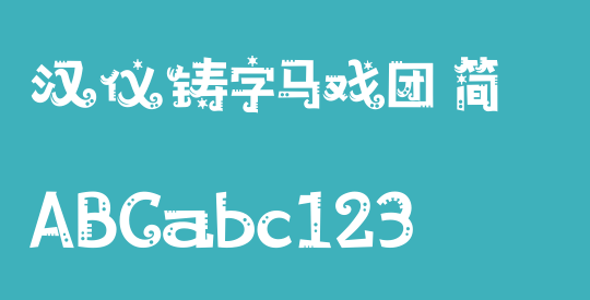 汉仪铸字马戏团 简