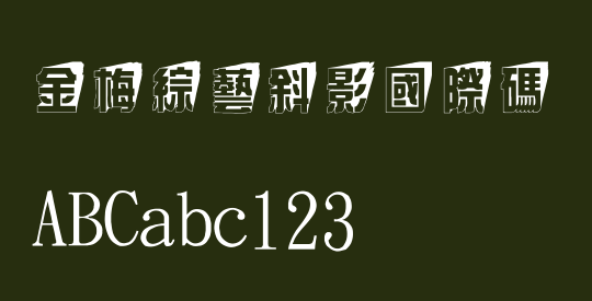 金梅綜藝斜影國際碼