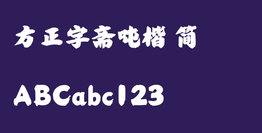 方正字斋吨楷 简