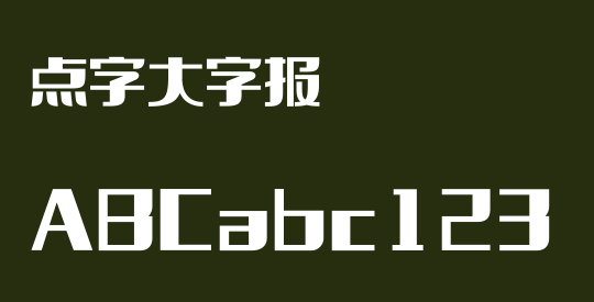 点字大字报