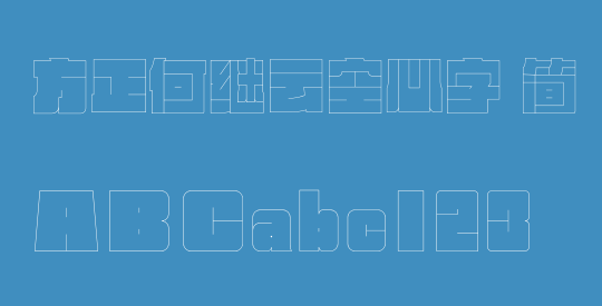 方正何继云空心字 简