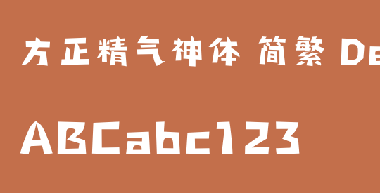 方正精气神体 简繁 DemiBold
