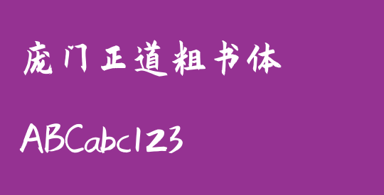 庞门正道粗书体