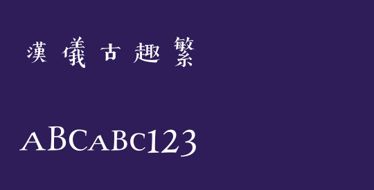 汉仪古趣繁