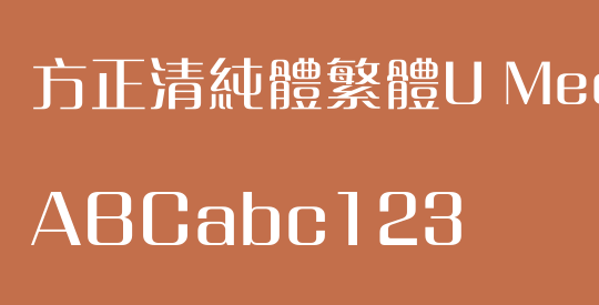 方正清純體繁體U Medium