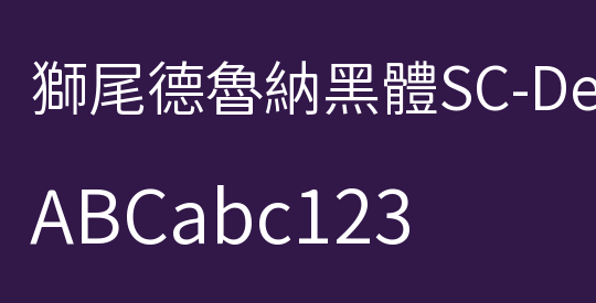 獅尾德魯納黑體SC-DemiLight