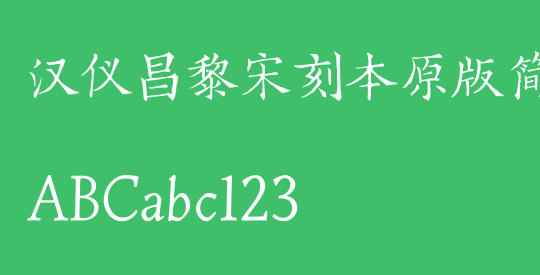 汉仪昌黎宋刻本原版简
