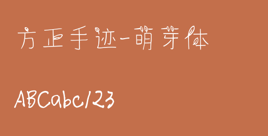 方正手迹-萌芽体