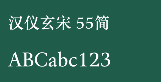 汉仪玄宋 55简