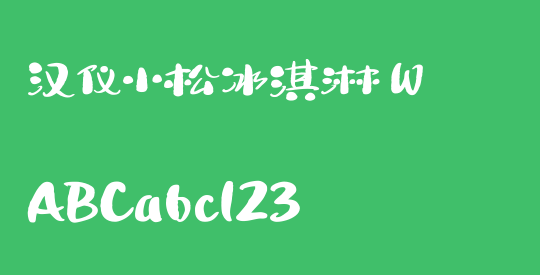 汉仪小松冰淇淋 W