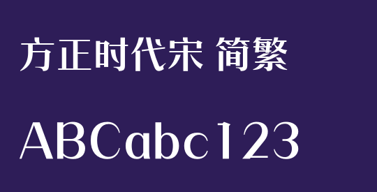 方正时代宋 简繁