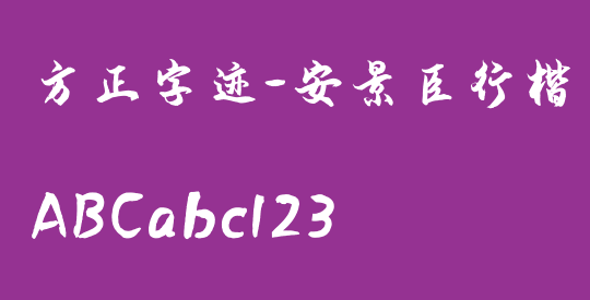 方正字迹-安景臣行楷 简