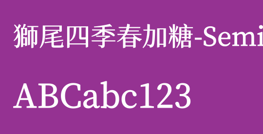 獅尾四季春加糖-SemiBold