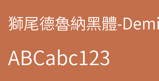獅尾德魯納黑體-Demi-Light