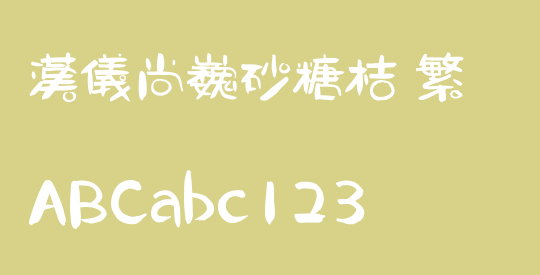 汉仪尚巍砂糖桔 繁