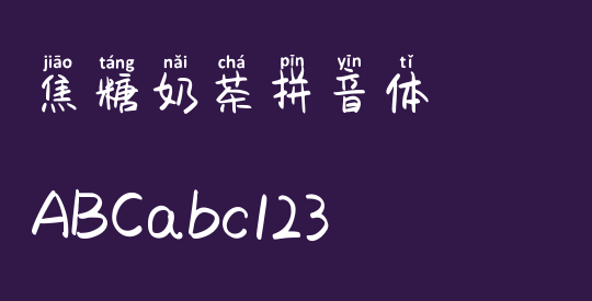 焦糖奶茶拼音体