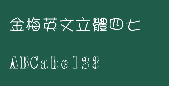 金梅英文立體四七