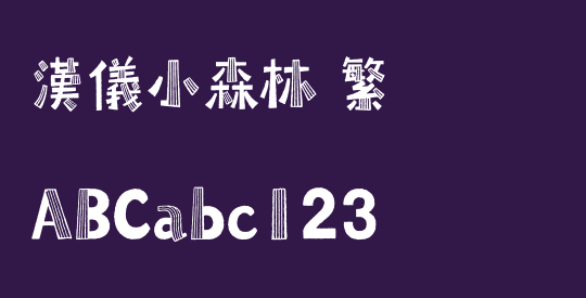 汉仪小森林 繁