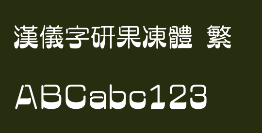 汉仪字研果冻体 繁