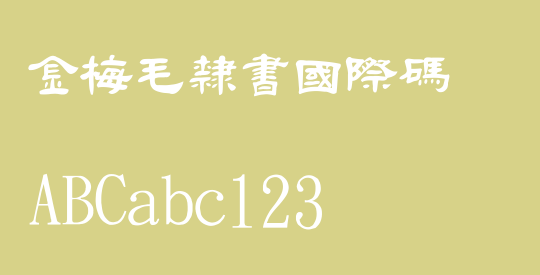 金梅毛隸書國際碼