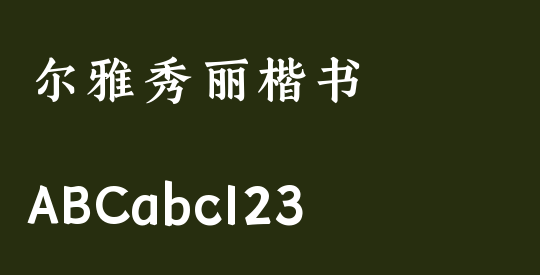 尔雅秀丽楷书