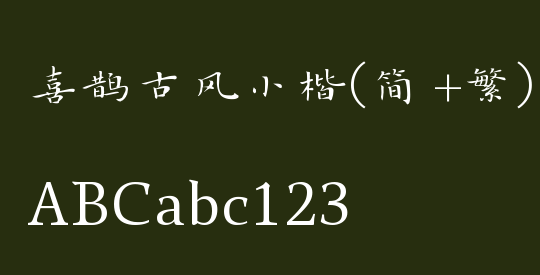 喜鹊古风小楷(简+繁) regular