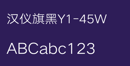汉仪旗黑Y1-45W