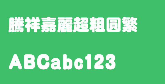 腾祥嘉丽超粗圆繁